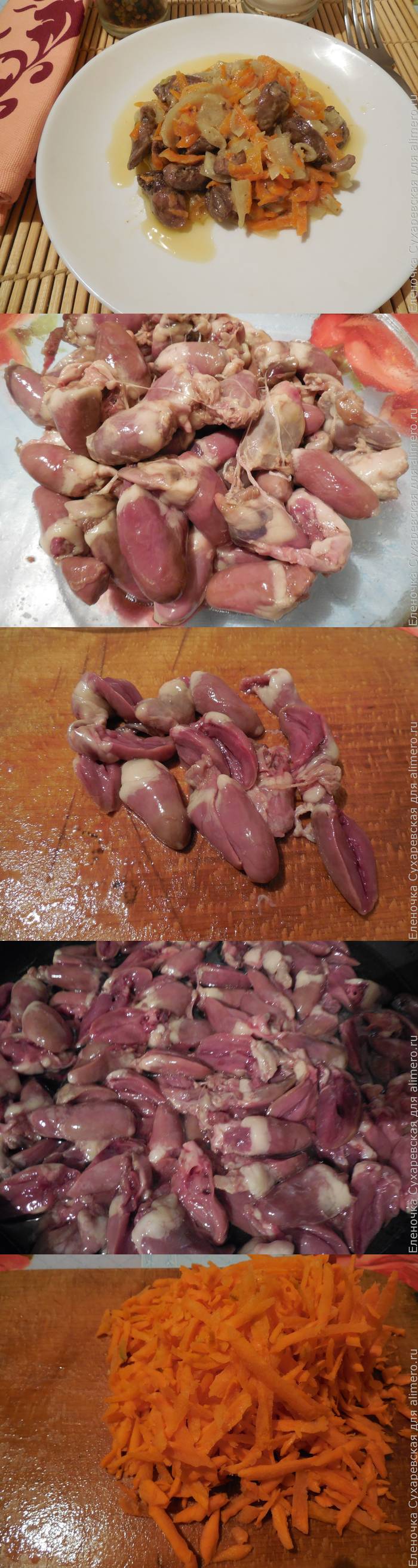 Как приготовить куриные сердечки вкусно и просто - рецепт с фото пошагово 56 Как приготовить куриные сердечки вкусно и просто - рецепт с фото пошагово 10