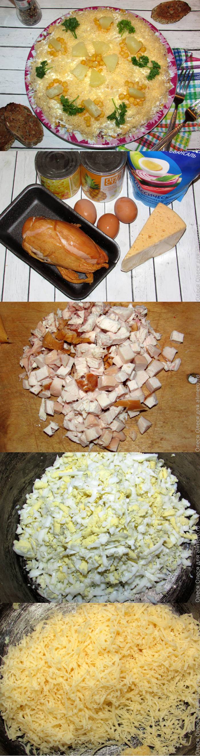 Салат курица с ананасом слоями пошаговый рецепт Салат курица с ананасом слоями пошаговый рецепт