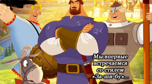 Три богатыря и Шамаханская царица (2010).