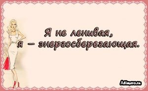 Забавные высказывания о девушках