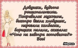 Забавные высказывания о девушках