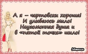 Забавные высказывания о девушках