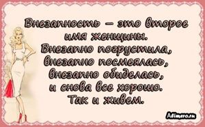 Забавные высказывания о девушках