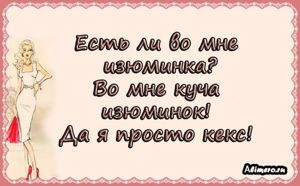 Забавные высказывания о девушках