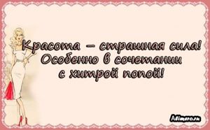 Забавные высказывания о девушках