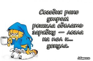 Забавные высказывания про утро