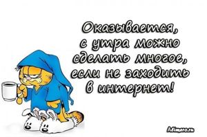 Забавные высказывания про утро