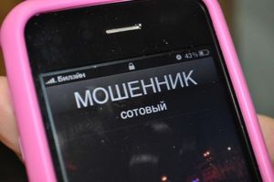 Еще один способ – личный звонок от якобы сотрудника банка, который просит кое-что уточнить и даже называет вас по имени-отчеству. Обычно такие звонки застают врасплох, и мошенники на это рассчитывают. Но помните, что сотрудники банка не звонят с вопросами по карте, поэтому не сообщайте ничего – ни пин-код, ни ответ на секретный вопрос, ни сам секретный вопрос, ни дату, до которой карта действительна. Еще один способ – личный звонок от якобы сотрудника банка, который просит кое-что уточнить и даже называет вас по имени-отчеству. Обычно такие звонки застают врасплох, и мошенники на это рассчитывают. Но помните, что сотрудники банка не звонят с вопросами по карте, поэтому не сообщайте ничего – ни пин-код, ни ответ на секретный вопрос, ни сам секретный вопрос, ни дату, до которой карта действительна.