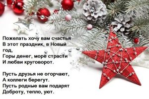 Новогодние поздравления
