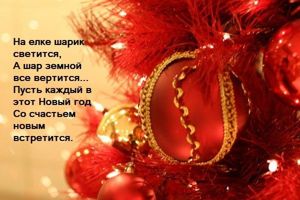 Новогодние поздравления