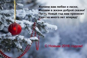 Новогодние поздравления