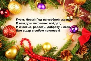 Новогодние поздравления