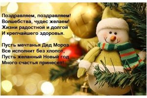Новогодние поздравления