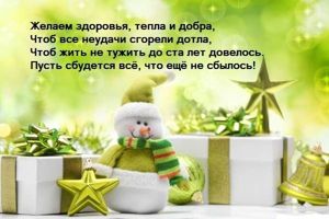 Новогодние поздравления