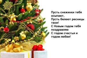 Новогодние поздравления
