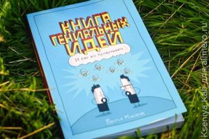 книга гениальных идей