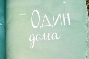мам, дай фартук