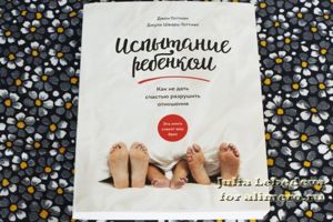 Испытание ребенком отзыв на книгу
