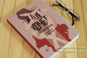 Как хочет женщина Эмили Нагоски