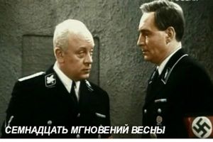 Штирлиц, а Вас я попрошу остаться! Штирлиц, а Вас я попрошу остаться!