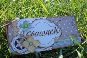 Вот вам самодельный маленький альбомчик, который отлично было б давать мужу в плаванье или командировку. Вот вам самодельный маленький альбомчик, который отлично было б давать мужу в плаванье или командировку.