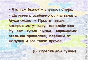 30 муми-мудростей