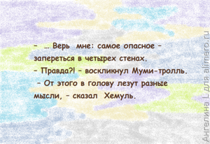 30 муми-мудростей