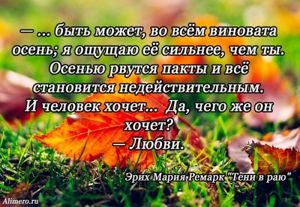 Высказывания знаменитых людей про осень