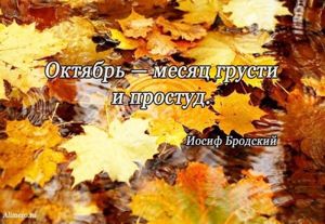 Высказывания знаменитых людей про осень