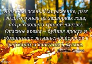 Высказывания знаменитых людей про осень