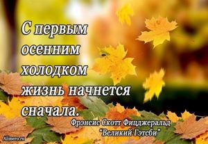 Высказывания знаменитых людей про осень