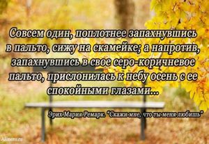 Высказывания знаменитых людей про осень
