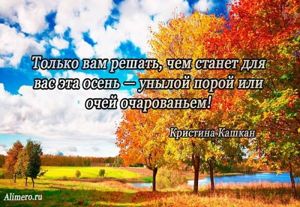Высказывания знаменитых людей про осень
