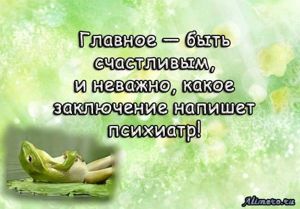 Забавные высказывания об отношении к жизни