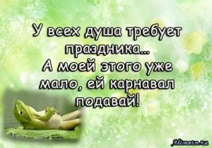 Забавные высказывания об отношении к жизни