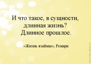 15 моих любимых цитат из книг Ремарка