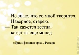 15 моих любимых цитат из книг Ремарка