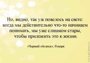 15 моих любимых цитат из книг Ремарка