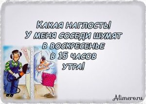 Забавные высказывания о соседях