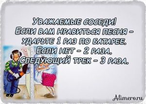 Забавные высказывания о соседях