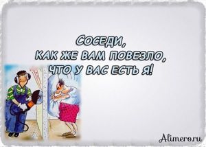 Забавные высказывания о соседях