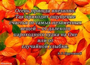 Высказывания знаменитых людей про осень