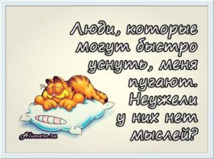 Забавные высказывания о сне