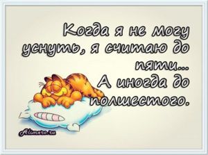 Забавные высказывания о сне