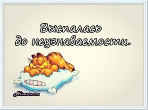Забавные высказывания о сне