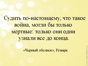 15 моих любимых цитат из книг Ремарка