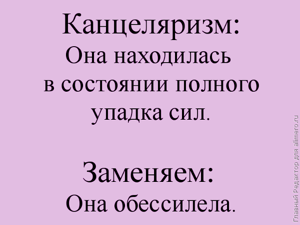 канцеляризмы канцеляризмы