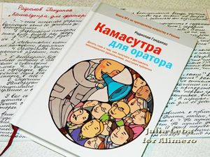 книга Камасутра для оратора