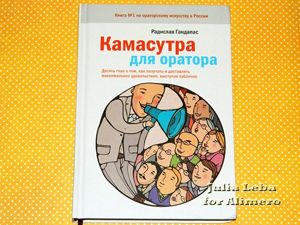книга Камасутра для оратора
