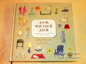 Дом, милый дом. Отзыв на книгу